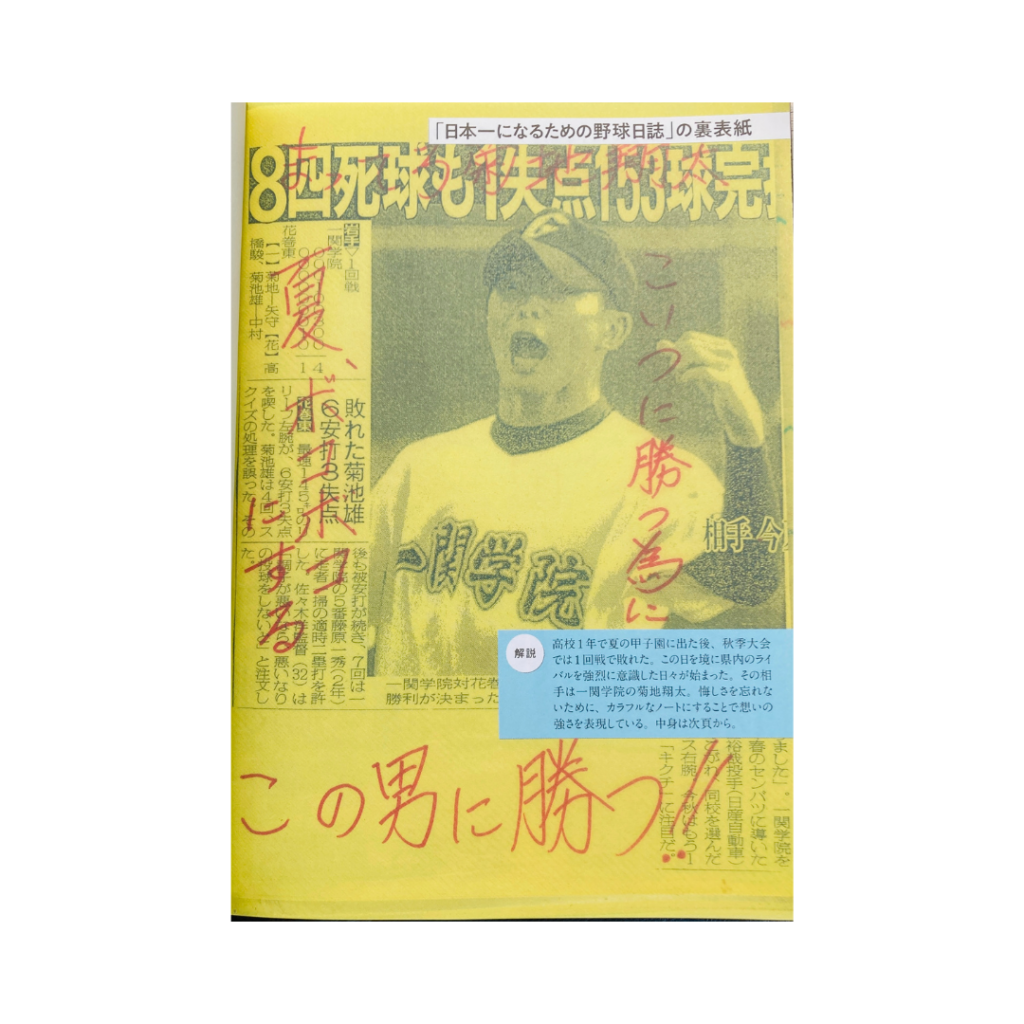 【野球ノートの書き方に悩む人へ】メジャーを叶えた14年綴った野球ノート
野球ノートの中身