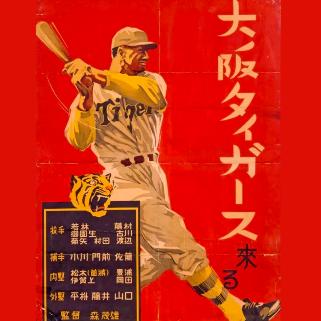 【阪神タイガース】ファン必見！球団について徹底解説
阪神の結成時のポスター